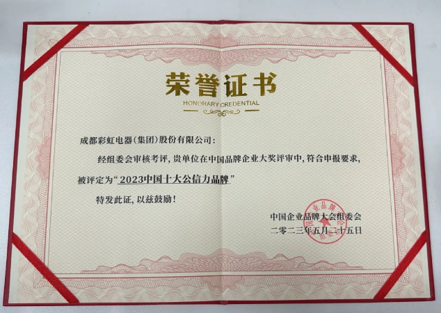 2023中國企業(yè)品牌大會成功舉辦，彩虹集團(tuán)榮獲「2023中國十大公信力品牌」