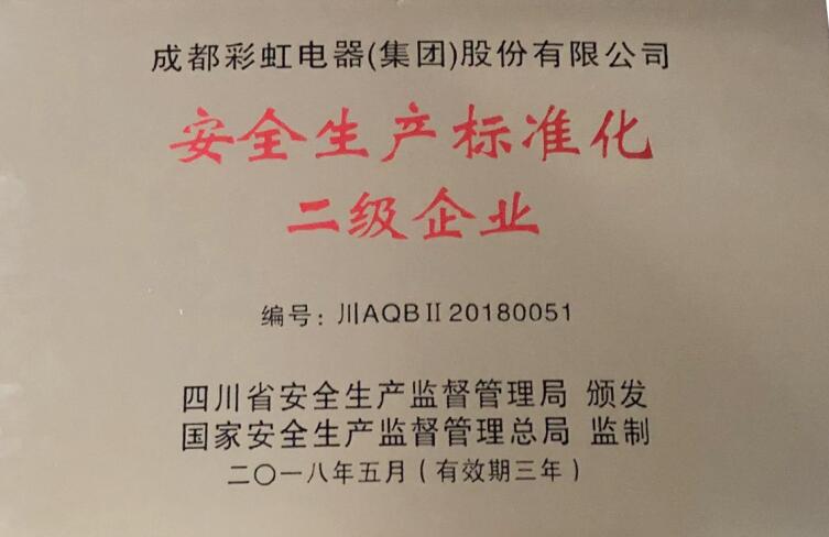 安全生產(chǎn)標(biāo)準(zhǔn)化二級(jí)企業(yè)2018.05