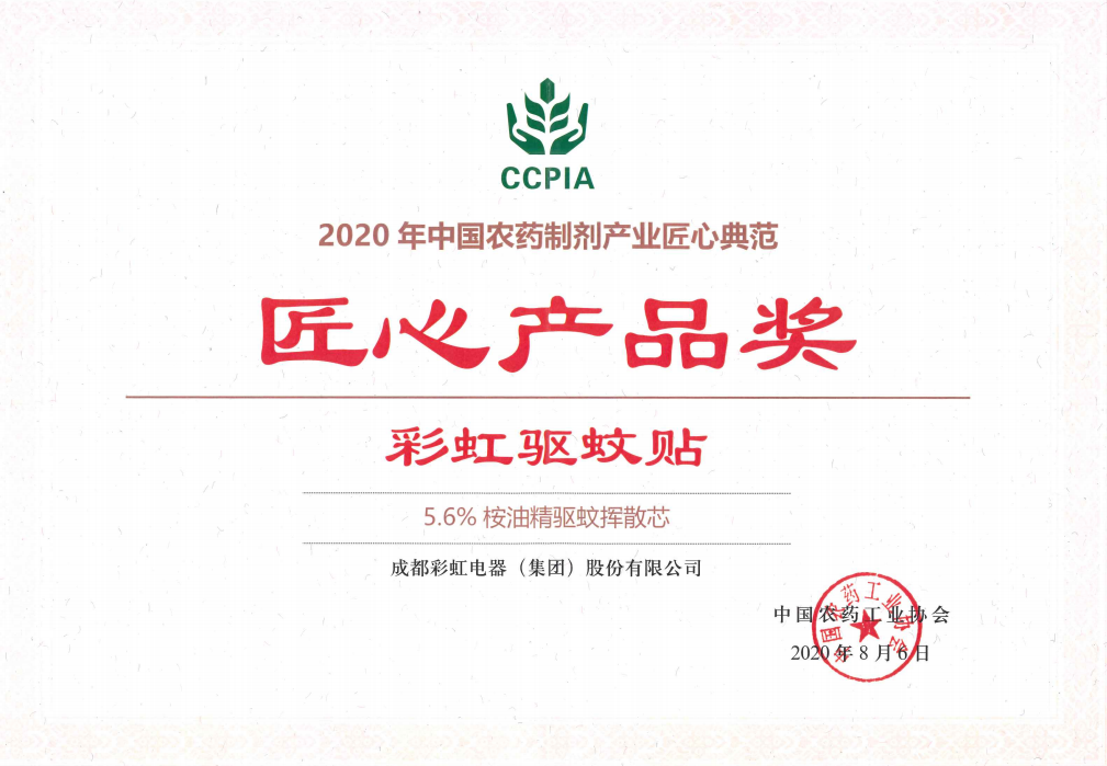 彩虹驅(qū)蚊貼獲匠心產(chǎn)品獎(jiǎng)2020.08.06
