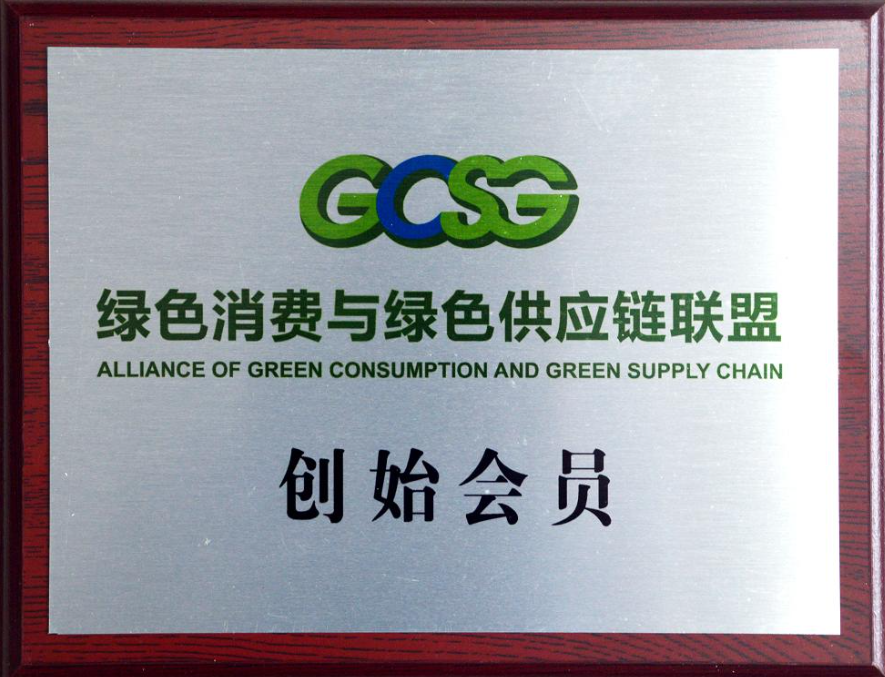 綠色消費(fèi)與綠色供應(yīng)鏈聯(lián)盟創(chuàng)始會(huì)員 2017.6.14