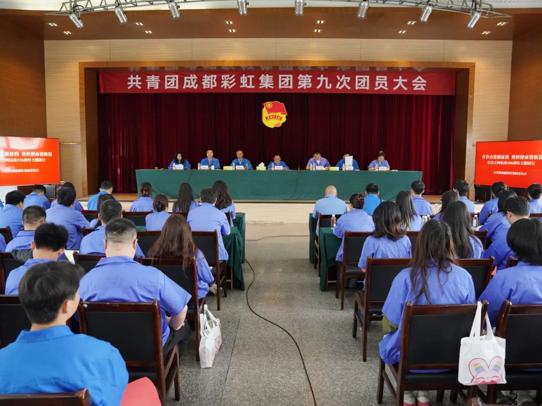 共青團(tuán)成都彩虹集團(tuán)團(tuán)員大會順利召開