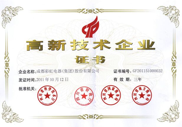彩虹集團高新技術(shù)企業(yè)證書