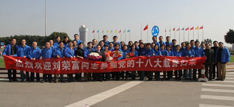 熱烈歡迎十八大黨代表劉榮富董事長(zhǎng)載譽(yù)歸來(lái)