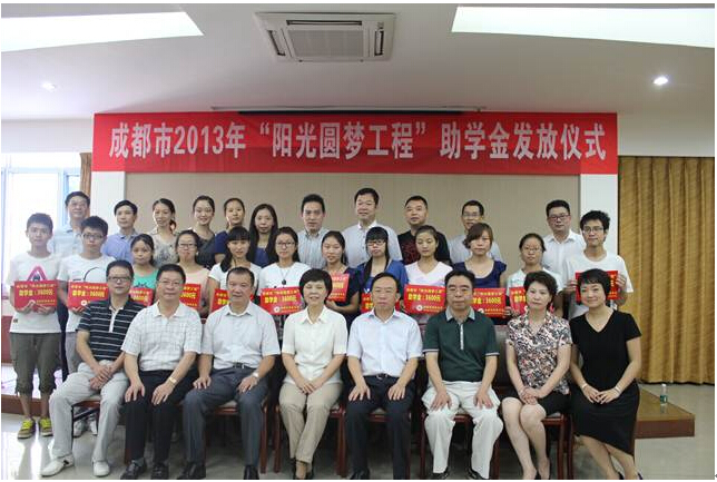 成都市2013年“陽光圓夢工程”助學(xué)金發(fā)放儀式隆重舉行