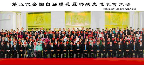 黨和國家領(lǐng)導(dǎo)人接見第五次全國自強模范暨助殘疾先進代表