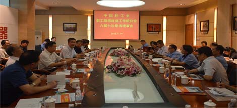 中國(guó)輕工業(yè)職工思想政治工作研究會(huì)六屆七次常務(wù)理事會(huì)議在公司召開