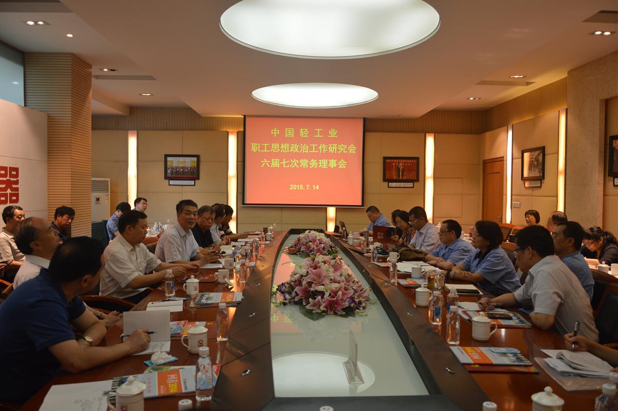中國(guó)輕工業(yè)職工思想政治工作研究會(huì)第六屆七次常務(wù)理事會(huì)議在彩虹集團(tuán)召開