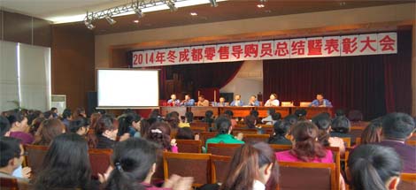 2014年冬季成都零售導(dǎo)購員總結(jié)暨表彰大會