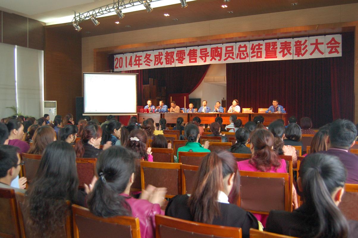 彩虹集團(tuán)2014年冬季成都零售導(dǎo)購員總結(jié)暨表彰大會