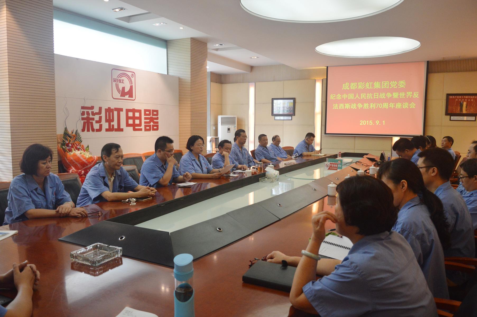 成都彩虹集團(tuán)黨委紀(jì)念中國人民抗日戰(zhàn)爭暨世界反法西斯戰(zhàn)爭勝利70周年座談會(huì)
