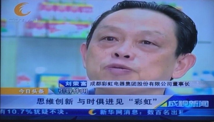 成都一臺(tái)成視新聞欄目采訪成都彩虹集團(tuán)董事長(zhǎng)劉榮富