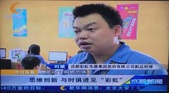 成都一臺(tái)成視新聞欄目采訪成都彩虹集團(tuán)副總經(jīng)理劉斌