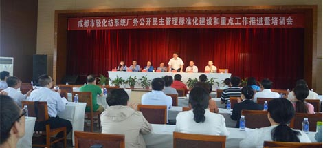 成都市輕化紡系統(tǒng)廠務(wù)公開民主管理標(biāo)準(zhǔn)化建設(shè)和重點(diǎn)工作推進(jìn)暨培訓(xùn)會(huì)