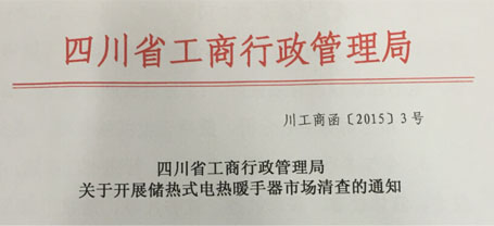 四川省工商行政管理局關(guān)于開展儲(chǔ)熱式電熱暖手器市場(chǎng)清查的通知
