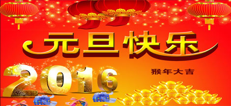 辭舊迎新，滿懷激情再出發(fā)