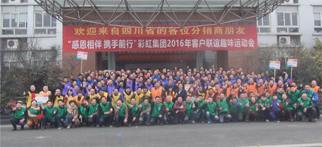 成都彩虹集團(tuán)2016年客戶聯(lián)誼趣味運(yùn)動(dòng)會(huì)
