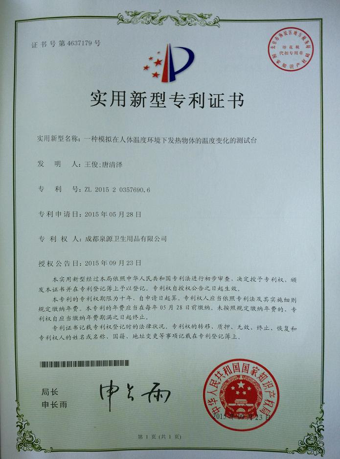 彩虹集團(tuán)成都泉源衛(wèi)生用品有限公司榮獲兩項實用新型專利證書