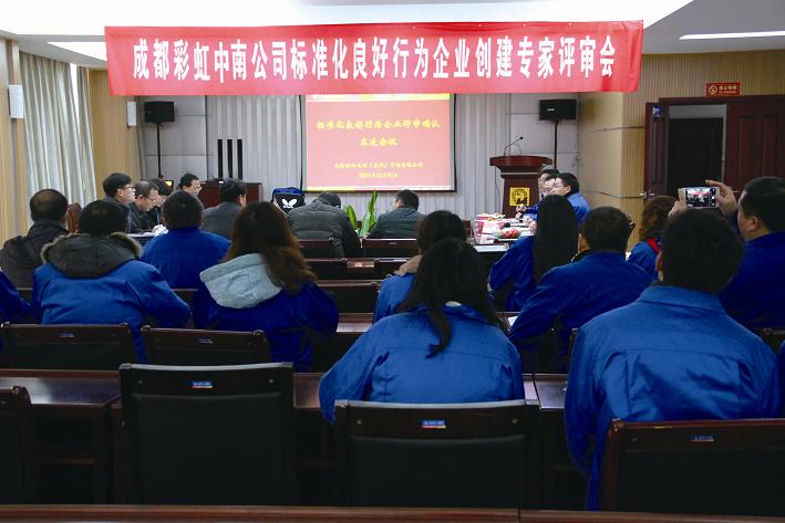 成都彩虹中南公司通過(guò)“湖北省標(biāo)準(zhǔn)化良好行為企業(yè)”4A級(jí)認(rèn)證