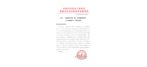 成都彩虹集團(tuán)不再參加效菘公司“中國驅(qū)蚊用品十大品牌排行”投票聲明
