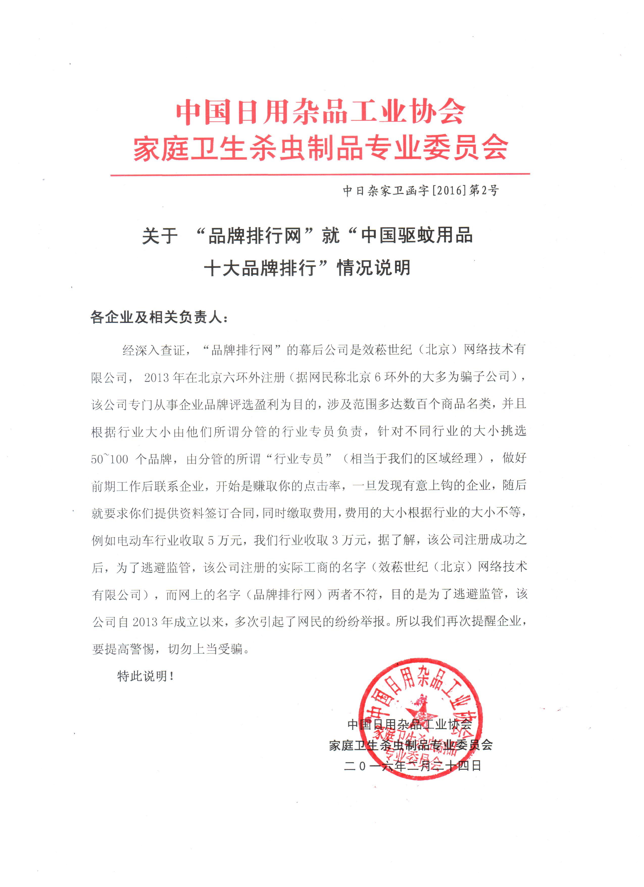 關(guān)于品牌排行網(wǎng)就中國驅(qū)蚊用品十大品牌排行情況說明