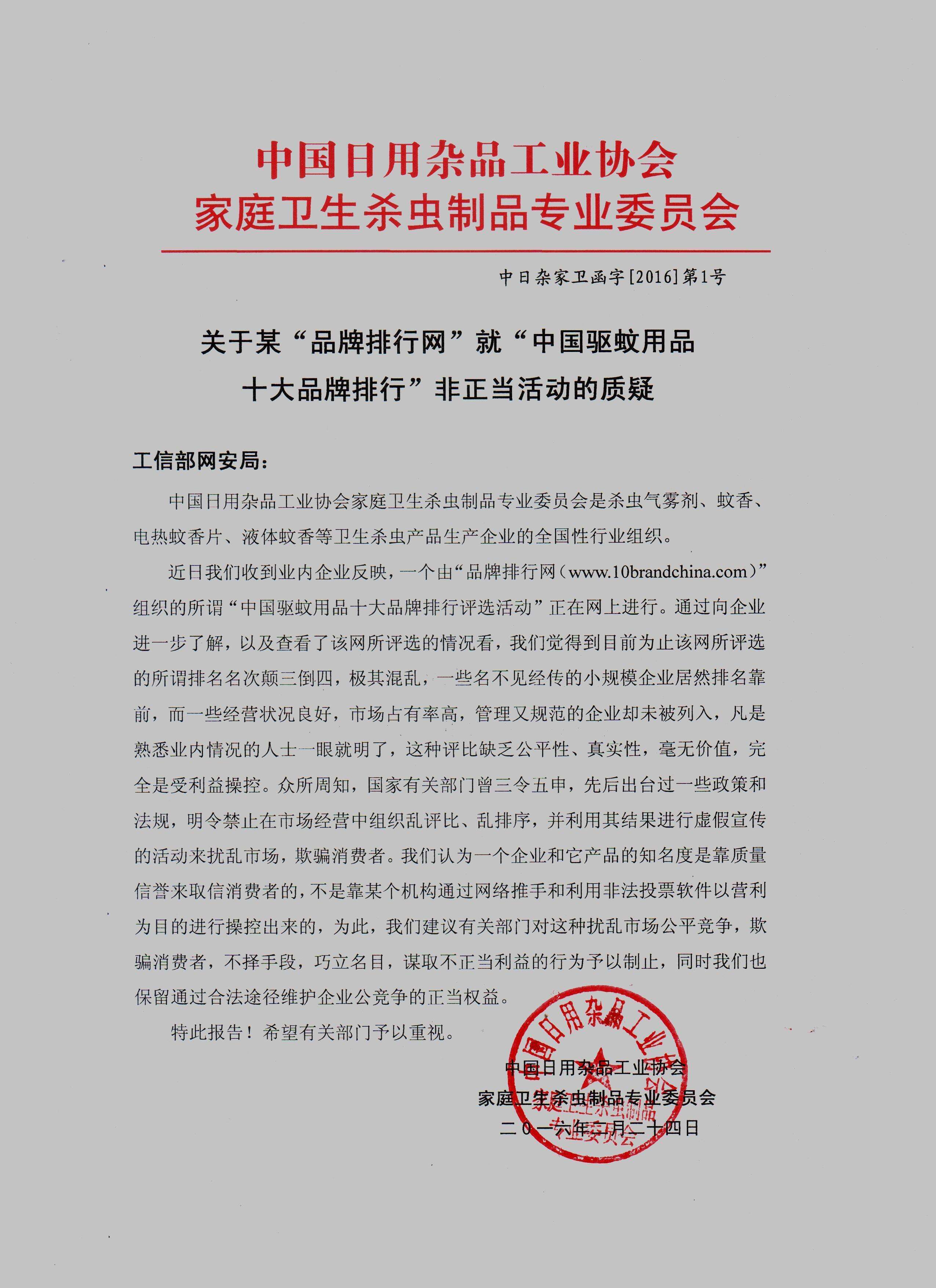 關(guān)于某品牌排行網(wǎng)就中國驅(qū)蚊用品十大品牌排行非正當(dāng)活動(dòng)的質(zhì)疑