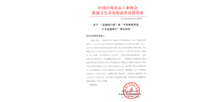 中國日用雜品工業(yè)協(xié)會(huì)家庭衛(wèi)生殺蟲制品專業(yè)委員會(huì)函字[2016]第2號(hào)