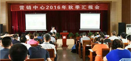 參加營銷中心2016年秋季工作匯報(bào)會的感想