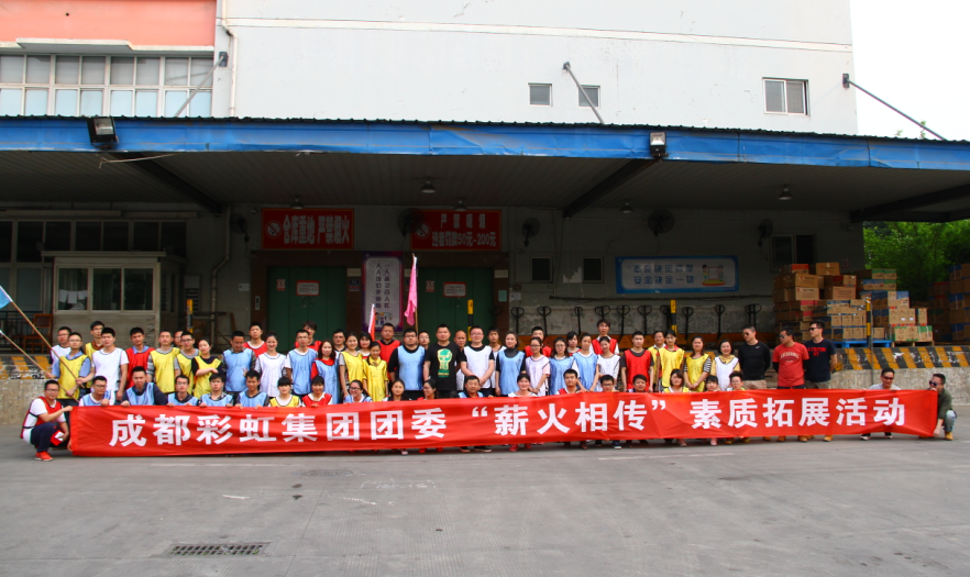 成都彩虹集團團委組織團員青年參加