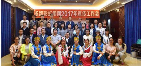 成都彩虹集團(tuán)2017年宣傳工作會