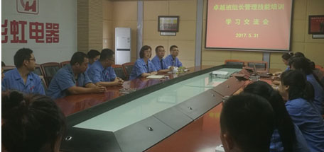 成都彩虹集團2017年卓越班組長管理技能培訓