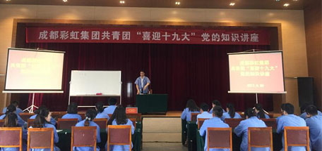 成都彩虹集團共青團喜迎十九大黨的知識講座