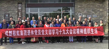 成都彩虹集團(tuán)退休黨員黨支部學(xué)習(xí)十九大會議精神組織生活