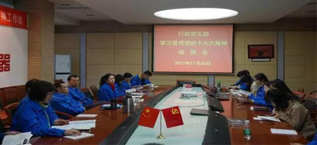 成都彩虹集團(tuán)行政黨支部召開學(xué)習(xí)黨的十九大精神動員會