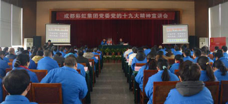 成都彩虹集團(tuán)黨委舉行黨的十九大精神宣講會