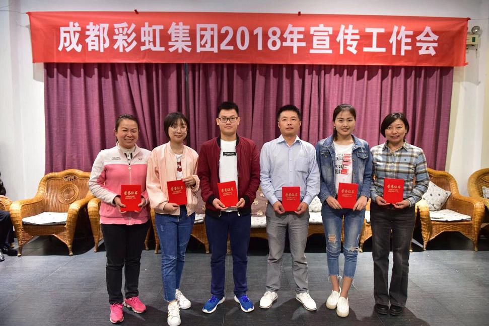 成都彩虹集團(tuán)召開(kāi)2018年宣傳工作會(huì)