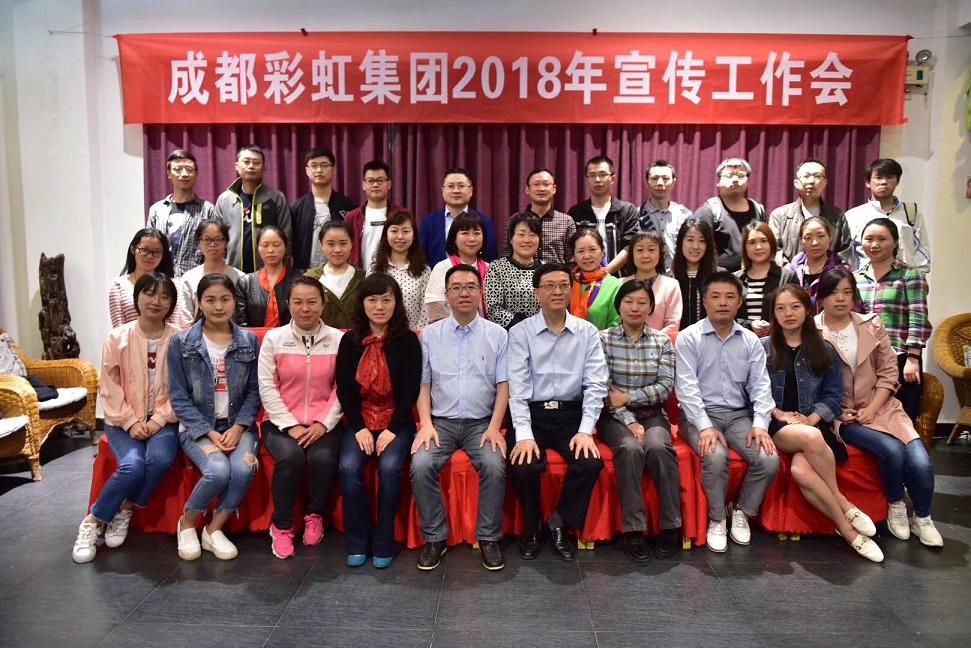 成都彩虹集團(tuán)召開(kāi)2018年宣傳工作會(huì)