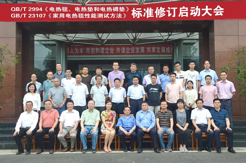 電熱毯標準制修訂工作組啟動大會在成都彩虹集團召開