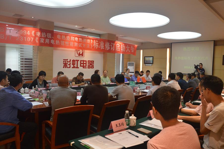 電熱毯標準制修訂工作組啟動大會在成都彩虹集團召開