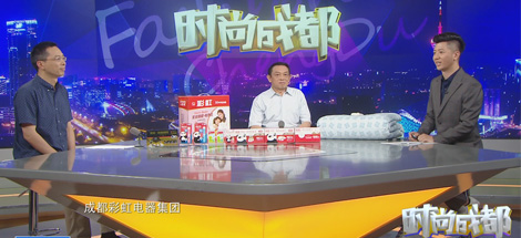 劉榮富董事長做客《時尚成都》，解密彩虹“小產(chǎn)品占領(lǐng)大市場”