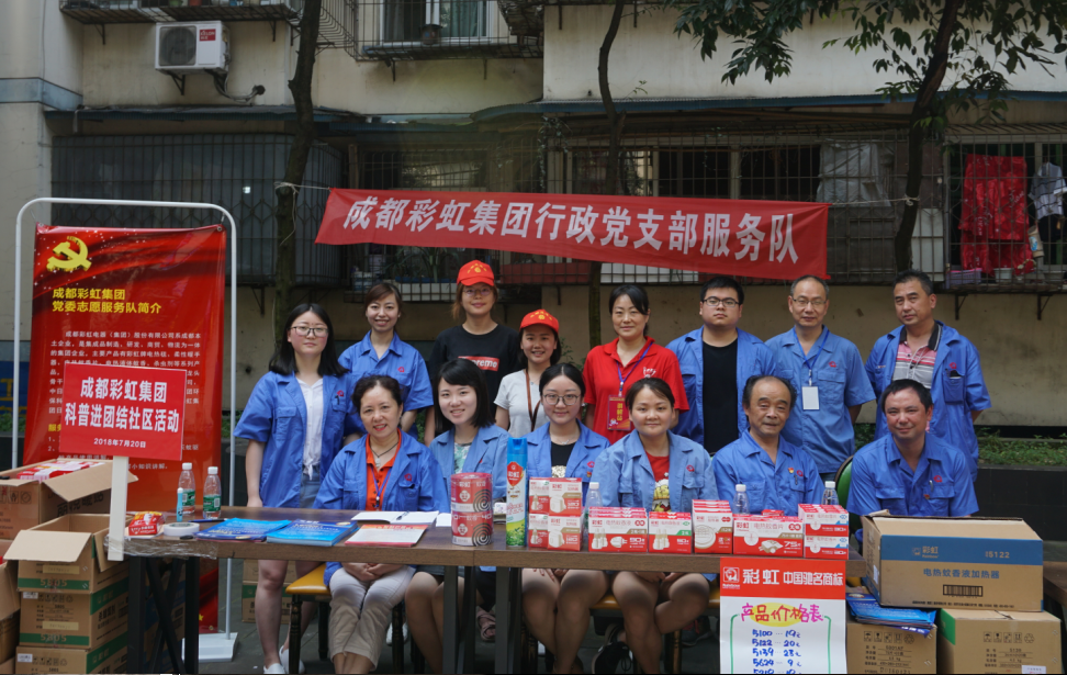 成都彩虹集團行政黨支部，開展“彩虹服務(wù)進社區(qū)”專題組織活動