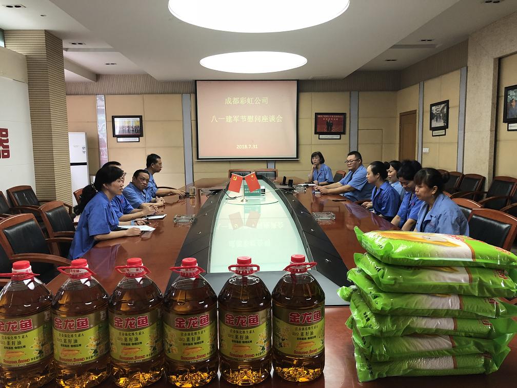 成都彩虹集團(tuán)召開八一建軍節(jié)慰問座談會(huì)