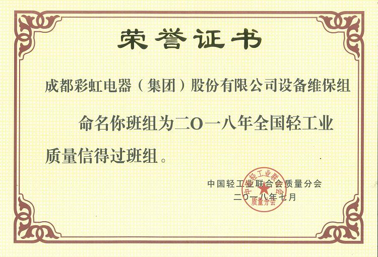 成都彩虹集團設(shè)備維保組被命名為二O一八年全國輕工業(yè)質(zhì)量信得過班組