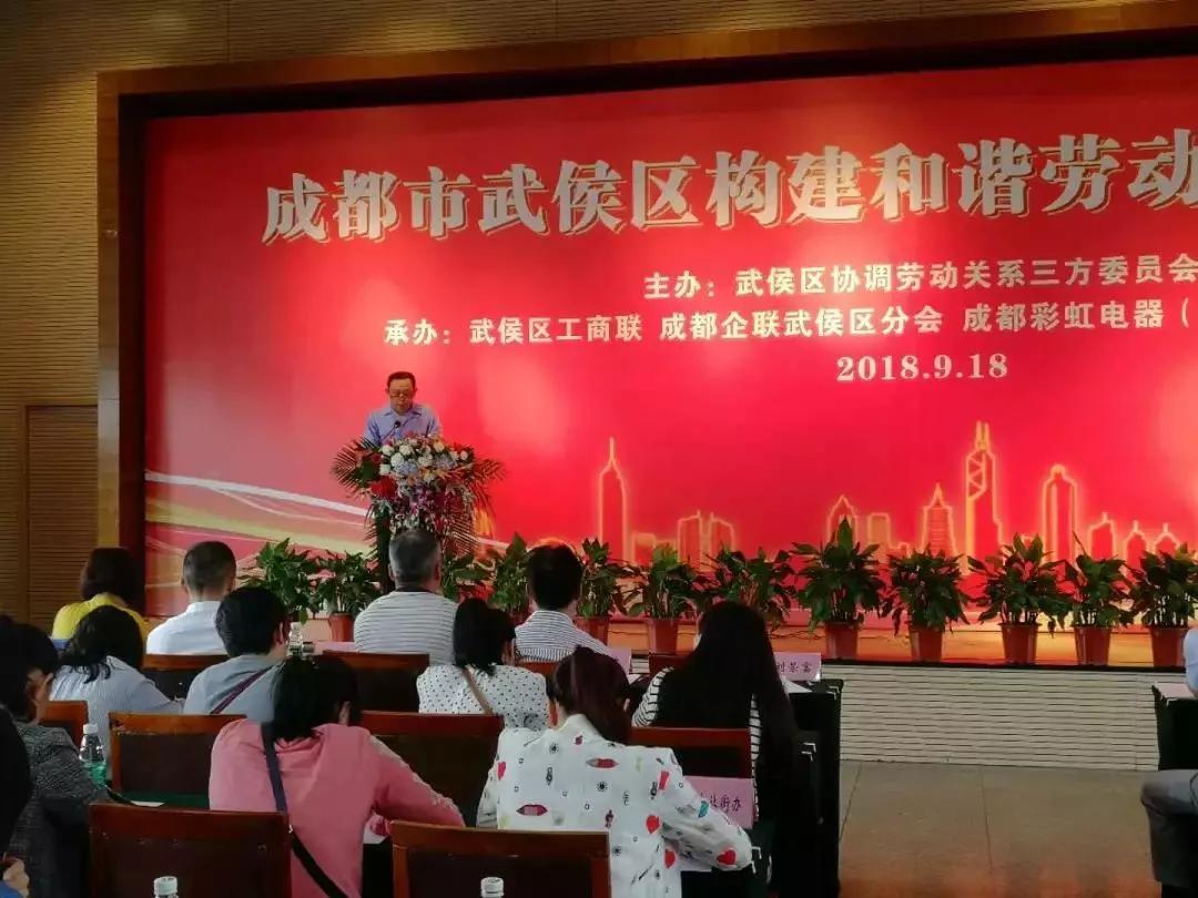 武侯區(qū)構(gòu)建和諧勞動關(guān)系推進會在成都彩虹集團隆重舉行