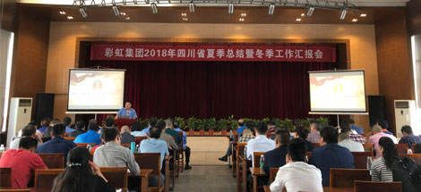 成都彩虹集團召開2018年四川省夏季工作總結暨冬季工作匯報會