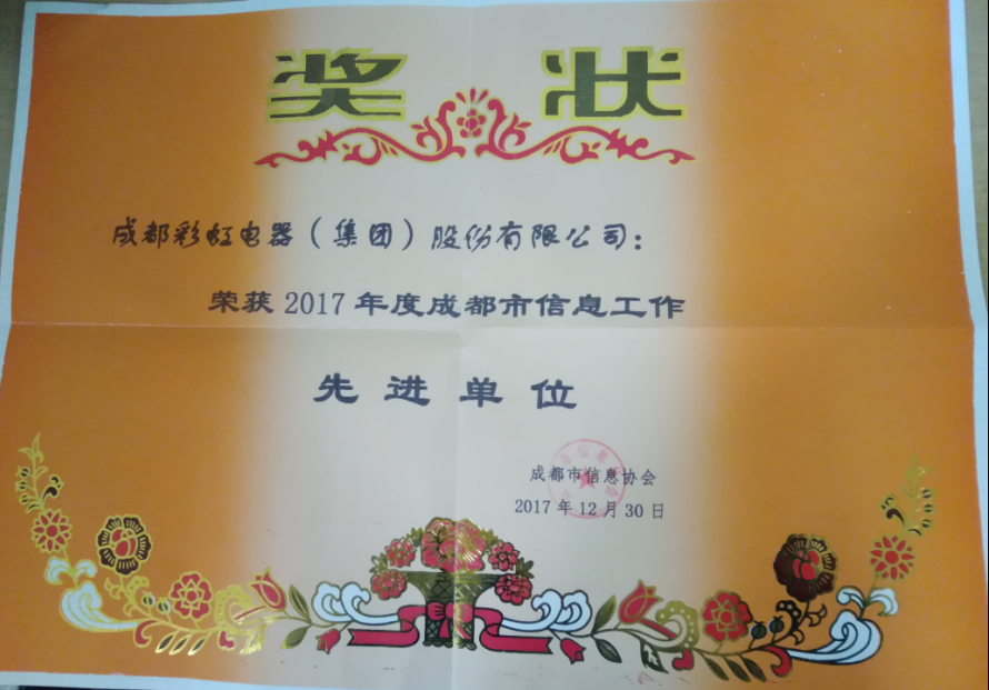 成都彩虹集團(tuán)獲成都市信息工作先進(jìn)單位