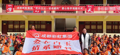 愛在白玉情系贈科記成都彩虹集團“千企幫千村”結對幫扶白玉行