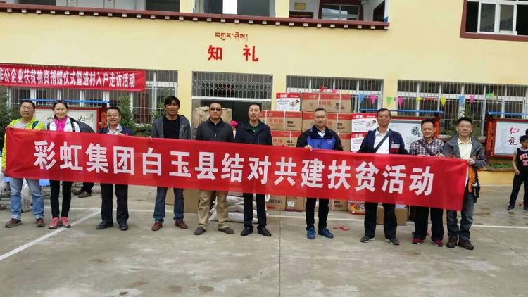 愛在白玉情系贈科記成都彩虹集團(tuán)“千企幫千村”結(jié)對幫扶白玉行
