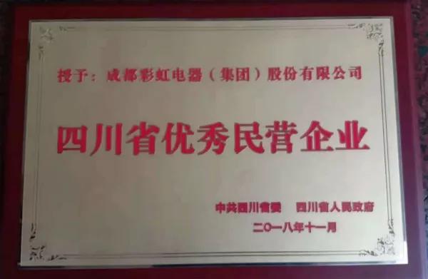 成都彩虹集團(tuán)榮獲“四川省優(yōu)秀民營(yíng)企業(yè)”稱號(hào)、公司董事長(zhǎng)劉榮富榮獲“四川省優(yōu)秀民營(yíng)企業(yè)家”稱號(hào)