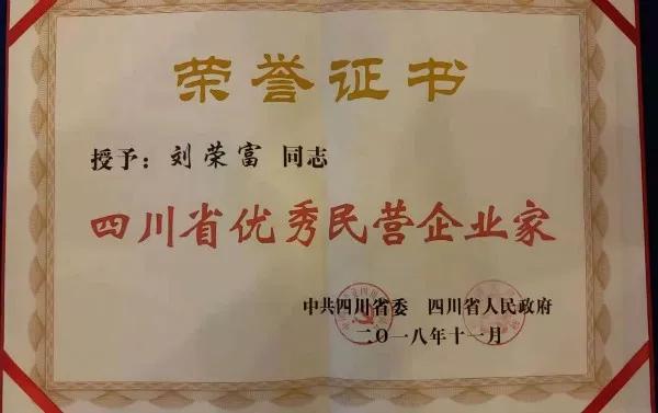 成都彩虹集團(tuán)榮獲“四川省優(yōu)秀民營(yíng)企業(yè)”稱號(hào)、公司董事長(zhǎng)劉榮富榮獲“四川省優(yōu)秀民營(yíng)企業(yè)家”稱號(hào)