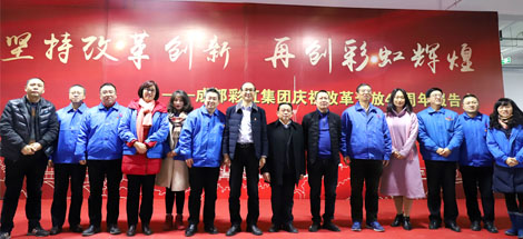 堅持改革創(chuàng)新，再創(chuàng)彩虹輝煌——成都彩虹集團舉行慶祝改革開放四十周年報告會